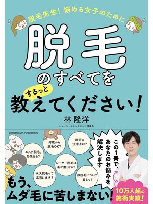 cover image of 脱毛先生!　悩める女子のために脱毛のすべてをするっと教えてください!